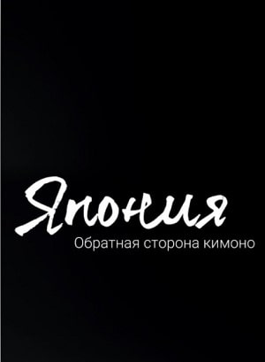 Япония. Обратная сторона кимоно 1 Сезон 1 серия