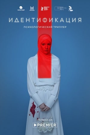 Идентификация (сериал, 1-2 сезоны, все серии)