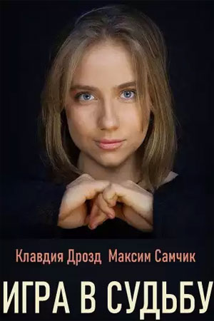 Игра в судьбу (сериал, 1-2 сезоны, все серии)
