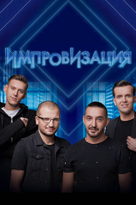 Импровизация 6 Сезон 1 серия