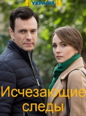 Исчезающие следы (сериал, 1-2 сезоны, все серии)