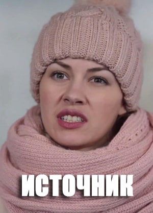 Источник 1 Сезон 1 серия