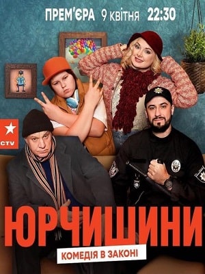 Юрчишины 2 Сезон 19 серия