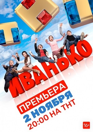 Иванько (сериал, 1-2 сезоны, все серии)
