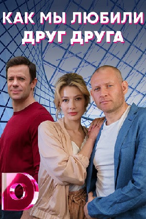 Как мы любили друг друга 1 5 Сезон серия
