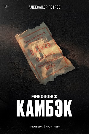 Камбэк - 1 Сезон 4 серия