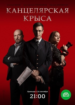 Канцелярская крыса (сериал, 1-2 сезоны, все серии)