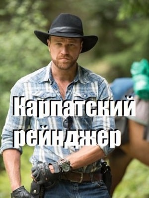 Карпатский рейнджер (сериал, 1-2 сезоны, все серии)