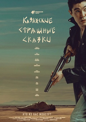 Казахские страшные сказки - 1 Сезон 20 серия