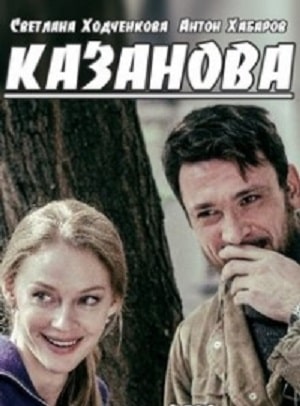 Казанова (сериал, 1-2 сезоны, все серии)