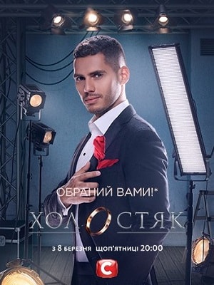 Холостяк 9 (1-9 сезоны, все серии)