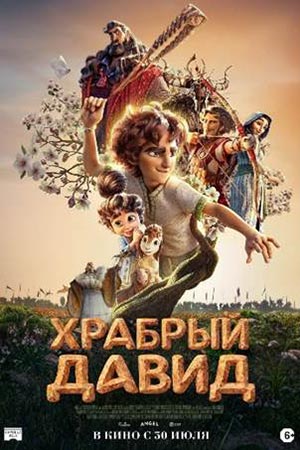 Храбрый Давид (2025)