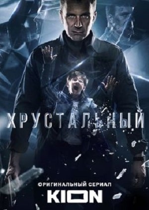 Хрустальный (сериал, 1-2 сезоны, все серии)