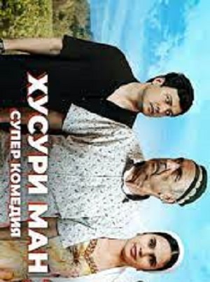 Хусури ман - 1 Сезон 2 серия