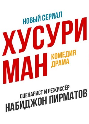 Хусури ман - 1 Сезон 32 серия