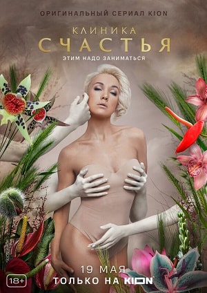 Клиника счастья (сериал, 1-2 сезоны, все серии)