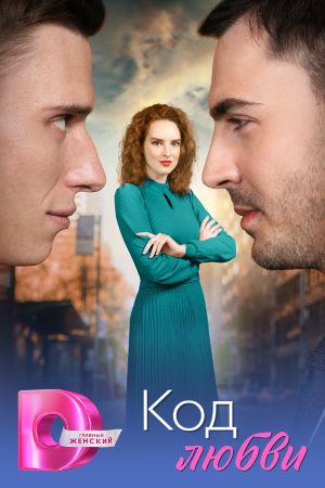 Код любви - 1 Сезон 1 серия