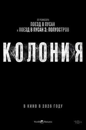 Колония (2026)