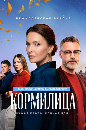 Кормилица - 1 Сезон 8 серия