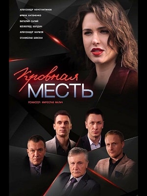 Кровная месть (сериал, 1-2 сезоны, все серии)