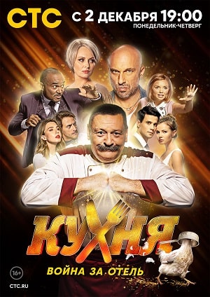 Кухня. Война за отель 1 Сезон 1 серия