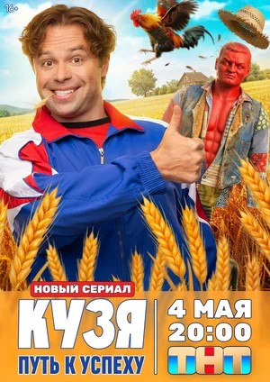 Кузя. Путь к успеху - 1 Сезон 15 серия