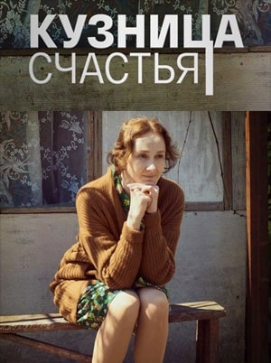 Кузница счастья (сериал, 1-2 сезоны, все серии)
