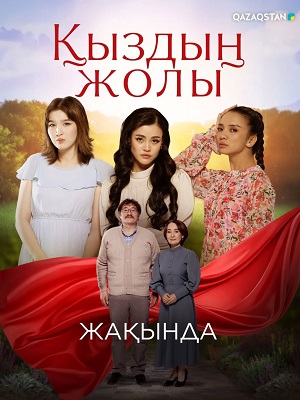Кыздын жолы - 1 Сезон 25 серия