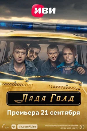 Лада Голд - 1 Сезон 1 серия