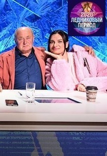 Ледниковый период будет жарко! Доброе утро. (сериал, 1-2 сезоны, все серии)