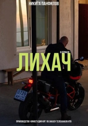 Лихач (сериал, 1-2 сезоны, все серии)