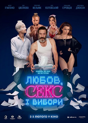 Любов, секс i вибори (2026)