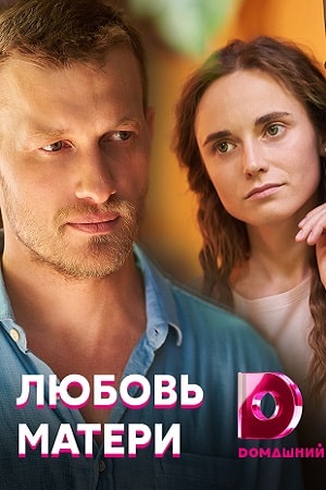 Любовь матери (сериал, 1-2 сезоны, все серии)