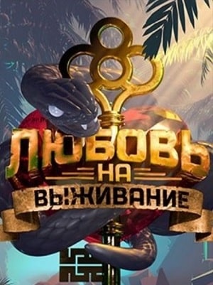 Любовь на выживание 2020 (1-4 сезоны, все серии)