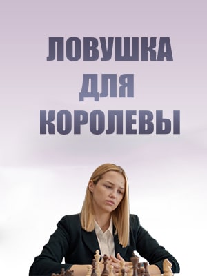 Ловушка для королевы 1 Сезон 1 серия