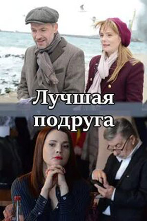 Лучшая подруга (сериал, 1-2 сезоны, все серии)
