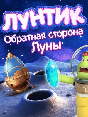 Лунтик. Обратная сторона Луны (2026)