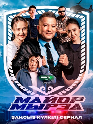 Майор мырза - 2 Сезон 5 серия