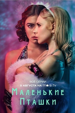 Маленькие пташки (сериал, 1-2 сезоны, все серии)