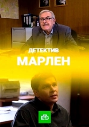 Марлен (сериал, 1-2 сезоны, все серии)