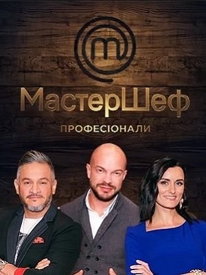 Мастер Шеф. Профессионалы (1-2 сезоны, все серии)