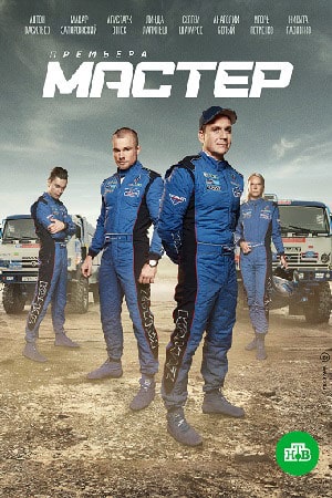 Мастер (сериал, 1-2 сезоны, все серии)