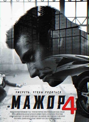 Мажор - 4 Сезон 5 серия