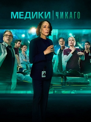 Медики Чикаго - 11 Сезон 21 серия