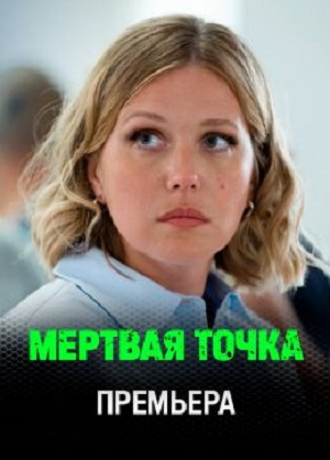 Мертвая точка - 1 Сезон 6 серия