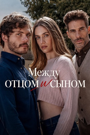 Между отцом и сыном - 1 Сезон 9 серия