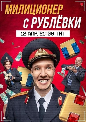 Милиционер с Рублевки - 1 Сезон 2 серия