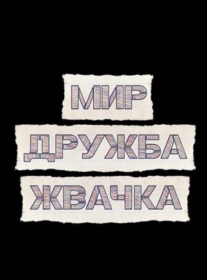 Мир! Дружба! Жвачка! (сериал, 1-2 сезоны, все серии)