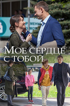 Мое сердце с тобой (сериал, 1-2 сезоны, все серии)
