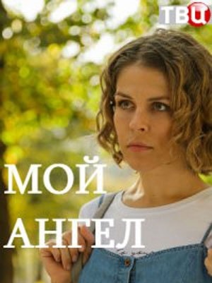 Мой ангел 2019 1 5 Сезон серия